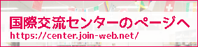 国際交流センター